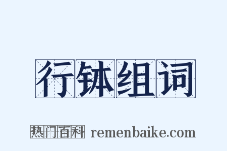 行钵组词是什么意思的图片